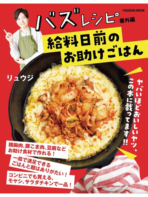 リュウジ作のバズレシピ 番外編 給料日前のお助けごはんの作品詳細 - 貸出可能